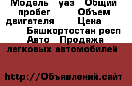  › Модель ­ уаз › Общий пробег ­ 70 › Объем двигателя ­ 1 › Цена ­ 150 000 - Башкортостан респ. Авто » Продажа легковых автомобилей   